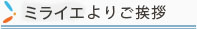 ミライエよりご挨拶